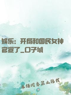娱乐：开局和国民女神官宣了