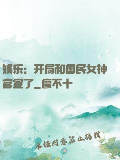 娱乐：开局和国民女神官宣了