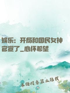 娱乐：开局和国民女神官宣了