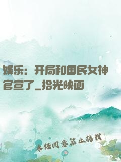 娱乐：开局和国民女神官宣了
