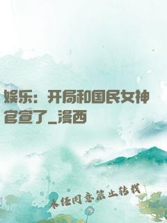 娱乐：开局和国民女神官宣了