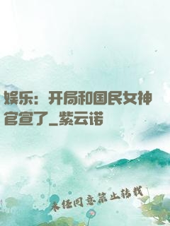 娱乐：开局和国民女神官宣了