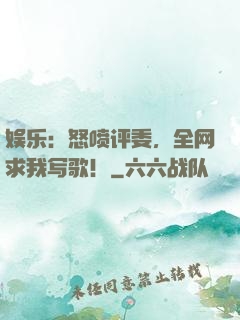 娱乐：怒喷评委，全网求我写歌！