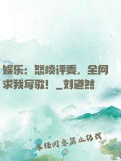 娱乐：怒喷评委，全网求我写歌！