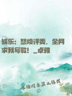 娱乐：怒喷评委，全网求我写歌！