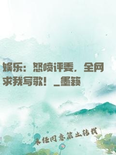 娱乐：怒喷评委，全网求我写歌！