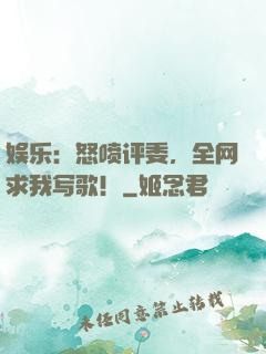 娱乐：怒喷评委，全网求我写歌！