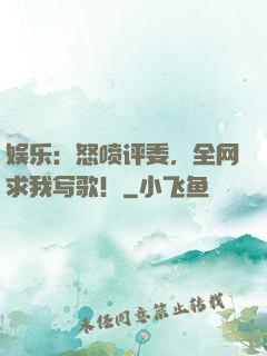 娱乐：怒喷评委，全网求我写歌！