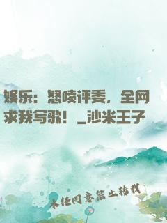 娱乐：怒喷评委，全网求我写歌！