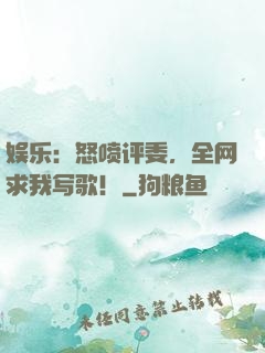 娱乐：怒喷评委，全网求我写歌！