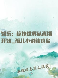 娱乐：惊艳世界从直播开始