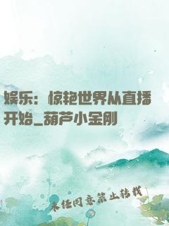 娱乐：惊艳世界从直播开始