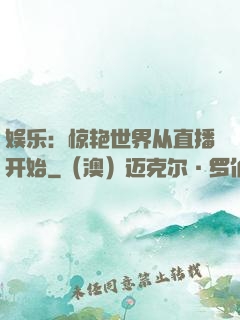 娱乐：惊艳世界从直播开始