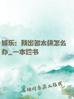 娱乐：我出名太快怎么办