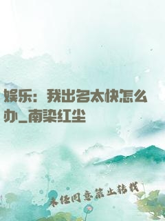 娱乐：我出名太快怎么办