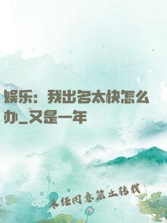 娱乐：我出名太快怎么办