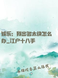 娱乐：我出名太快怎么办
