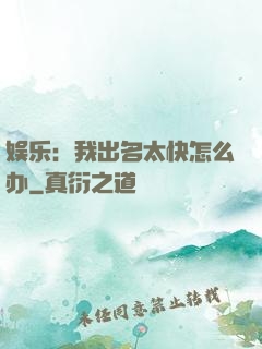 娱乐：我出名太快怎么办