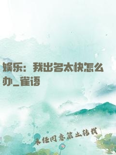 娱乐：我出名太快怎么办