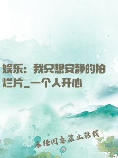 娱乐：我只想安静的拍烂片