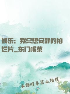 娱乐：我只想安静的拍烂片