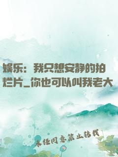 娱乐：我只想安静的拍烂片