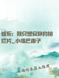 娱乐：我只想安静的拍烂片
