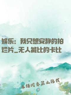 娱乐：我只想安静的拍烂片