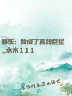 娱乐：我成了高龄巨星