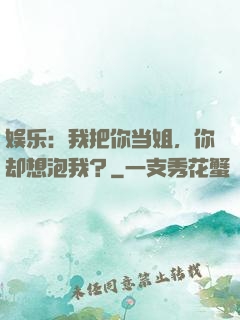 娱乐：我把你当姐，你却想泡我？