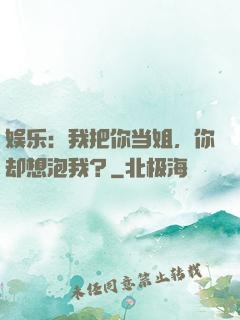 娱乐：我把你当姐，你却想泡我？