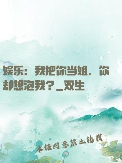 娱乐：我把你当姐，你却想泡我？