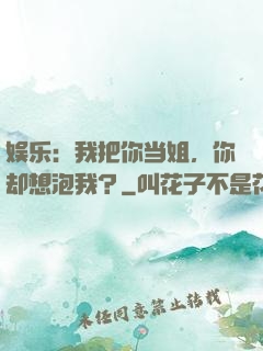 娱乐：我把你当姐，你却想泡我？