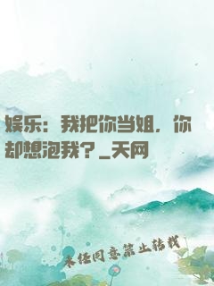 娱乐：我把你当姐，你却想泡我？