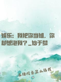 娱乐：我把你当姐，你却想泡我？