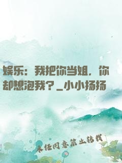 娱乐：我把你当姐，你却想泡我？