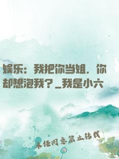 娱乐：我把你当姐，你却想泡我？