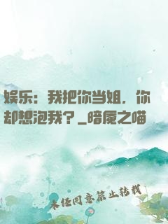 娱乐：我把你当姐，你却想泡我？