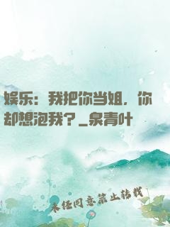 娱乐：我把你当姐，你却想泡我？