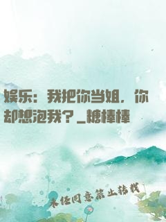 娱乐：我把你当姐，你却想泡我？