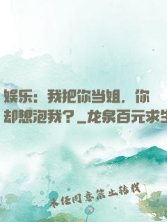 娱乐：我把你当姐，你却想泡我？