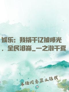 娱乐：我捐千亿被曝光，全民泪崩