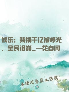 娱乐：我捐千亿被曝光，全民泪崩