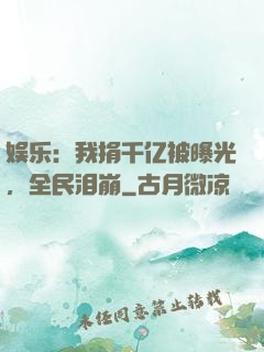 娱乐：我捐千亿被曝光，全民泪崩