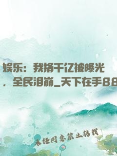 娱乐：我捐千亿被曝光，全民泪崩