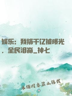 娱乐：我捐千亿被曝光，全民泪崩