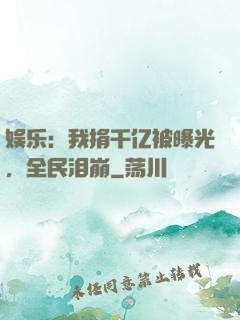 娱乐：我捐千亿被曝光，全民泪崩