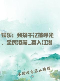 娱乐：我捐千亿被曝光，全民泪崩