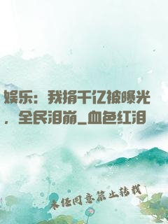 娱乐：我捐千亿被曝光，全民泪崩