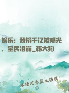 娱乐：我捐千亿被曝光，全民泪崩